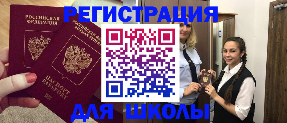 прописка для школы в Заводоуковске